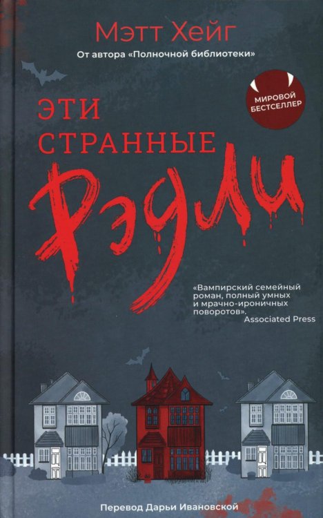 Эти странные Рэдли