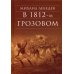 В 1812-м грозовом: исторический роман-хроника из эпохи отечественной войны 1812 года