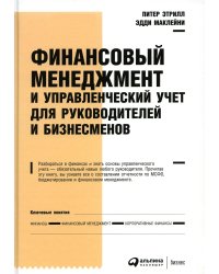 Финансовый менеджмент и управленческий учет для руководителей и бизнесменов. 6-е изд