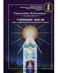 Утерянные мысли. Том 1. Книга о единстве миров: физического и тонкого