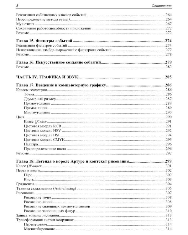 Qt 6.9. Профессиональное программирование на C++