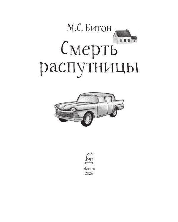 Дополнительное изображение книги «Смерть распутницы»