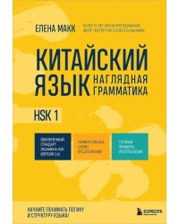 Китайский язык. Наглядная грамматика. HSK 1