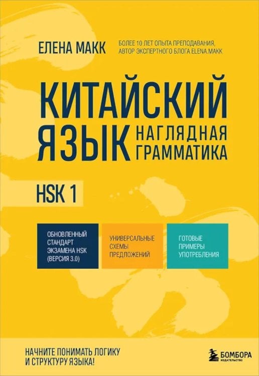 Китайский язык. Наглядная грамматика. HSK 1