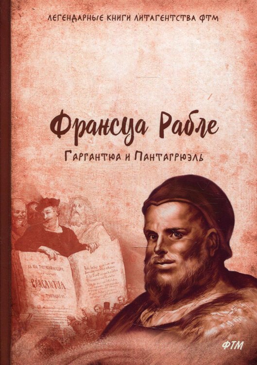 Легендарные книги литагенства ФТМ Гаргантюа и Пантагрюэль