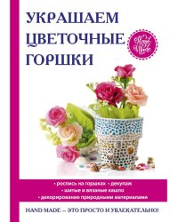 Украшаем цветочные горшки
