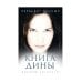 Книга Дины: роман