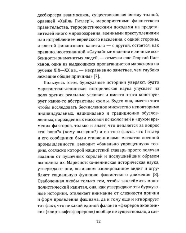 Как Гитлер пришел к власти. Германский фашизм и монополии