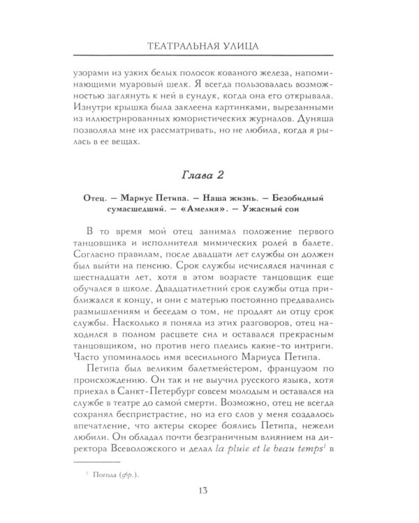 Театральная улица. Воспоминания великой русской балерины