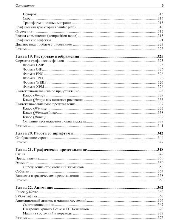 Qt 6.9. Профессиональное программирование на C++