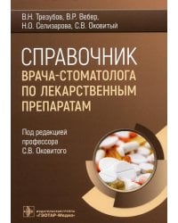 Справочник врача-стоматолога по лекарственным препаратам