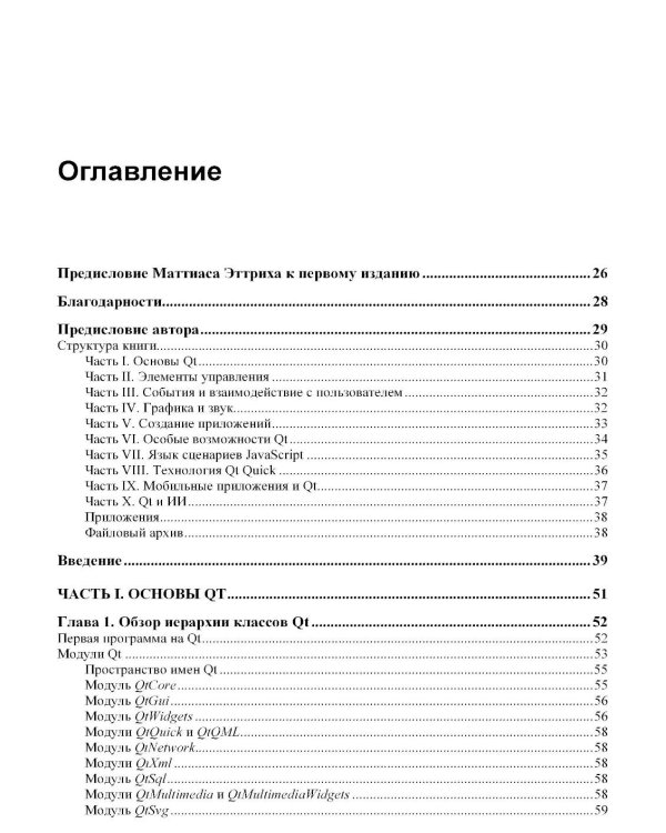 Qt 6.9. Профессиональное программирование на C++