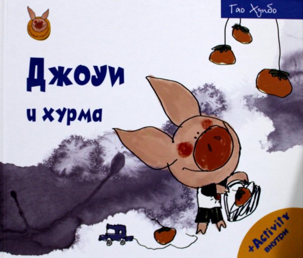 Счастливый поросёнок Джоуи и хурма