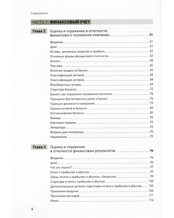 Финансовый менеджмент и управленческий учет для руководителей и бизнесменов. 6-е изд