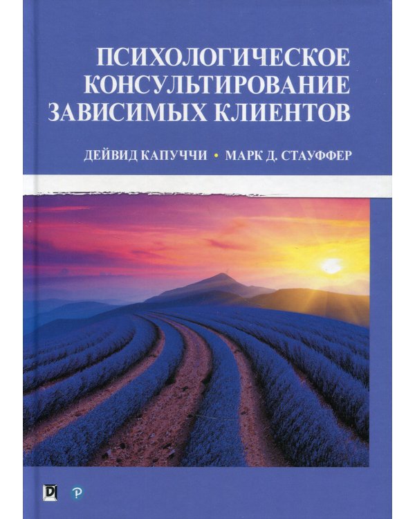 Психологическое консультирование зависимых клиентов