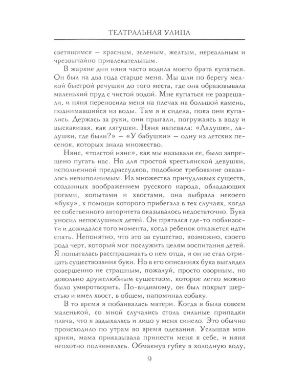 Театральная улица. Воспоминания великой русской балерины