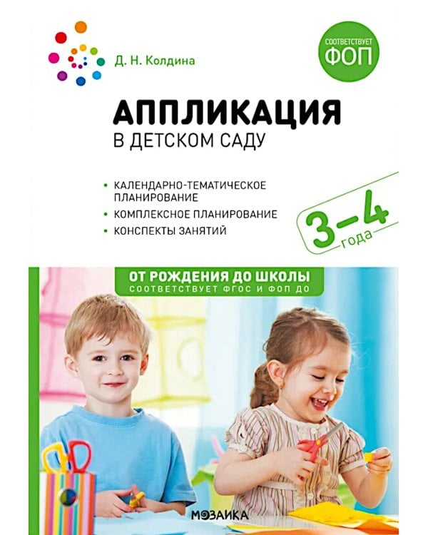 Аппликация в детском саду. Конспекты занятий с детьми 3-4 года. 2-е изд., испр. и доп