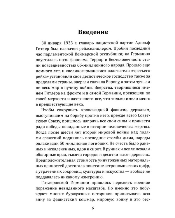 Как Гитлер пришел к власти. Германский фашизм и монополии