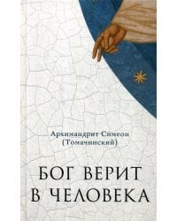 Бог верит в человека: проповеди
