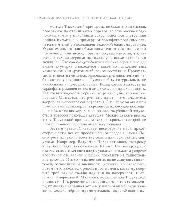 Тисульская принцесса возрастом сотни миллионов лет