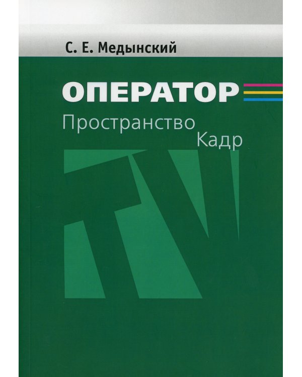 Оператор: Пространство. Кадр: Учебное пособие для студентов вузов