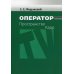 Оператор: Пространство. Кадр: Учебное пособие для студентов вузов