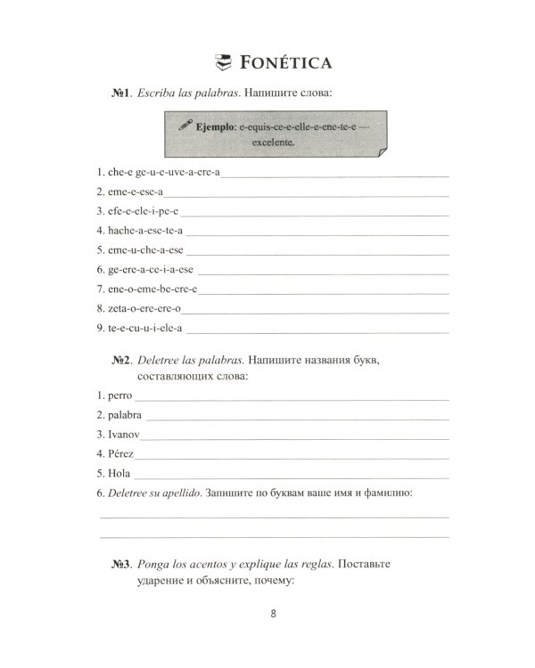 Учитесь говорить по-испански (Encuentros con el espanol): Экспресс-курс для начинающих: рабочая тетрадь