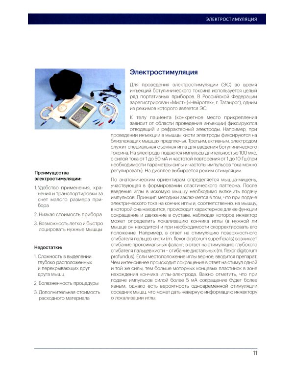 Настольный атлас ботулинотерапевта. Ультразвуковой контроль инъекций ботулинического токсина: Учебное пособие. 2-е изд