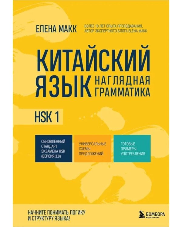 Китайский язык. Наглядная грамматика. HSK 1