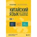 Китайский язык. Наглядная грамматика. HSK 1
