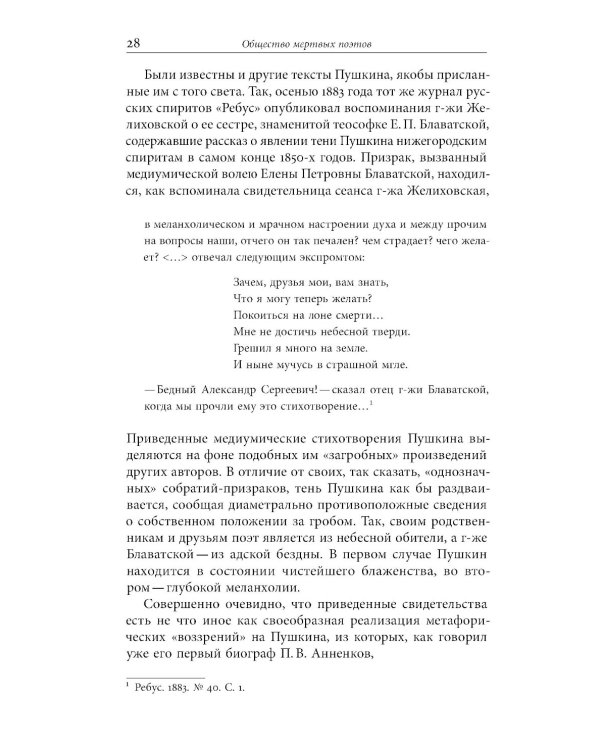 Призраки Пушкина: Национальный поэт на rendezvous