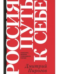 Россия: путь к себе