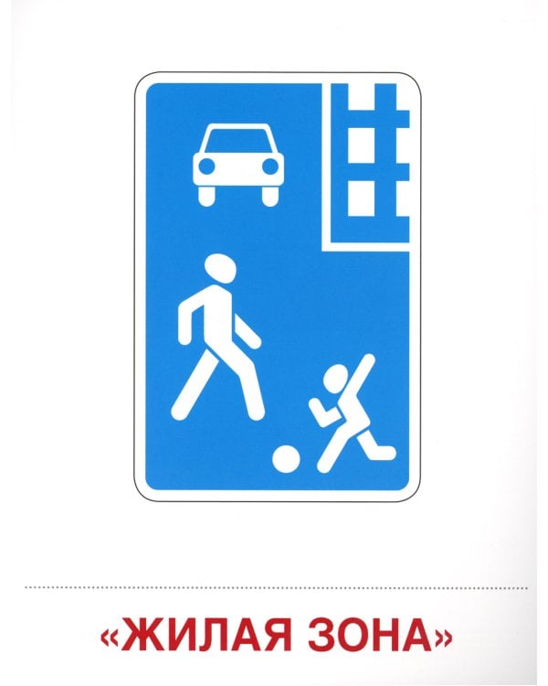 Демонстрационные картинки. Дорожные знаки: 16 демонстрационных картинок с текстом