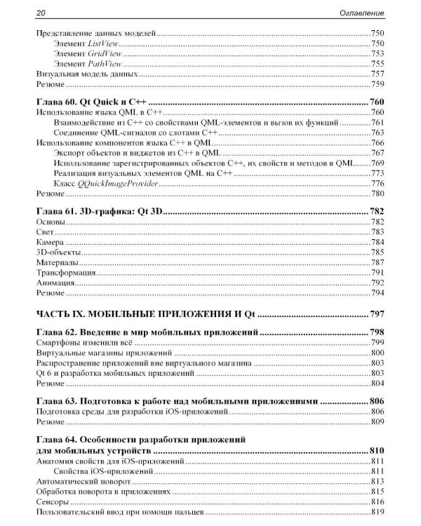 Qt 6.9. Профессиональное программирование на C++