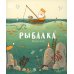 Рыбалка