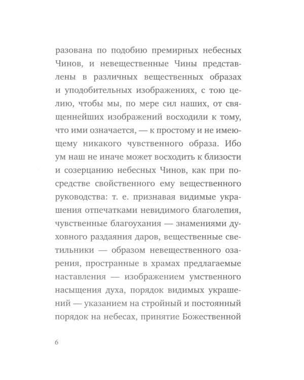 О небесной иерархии