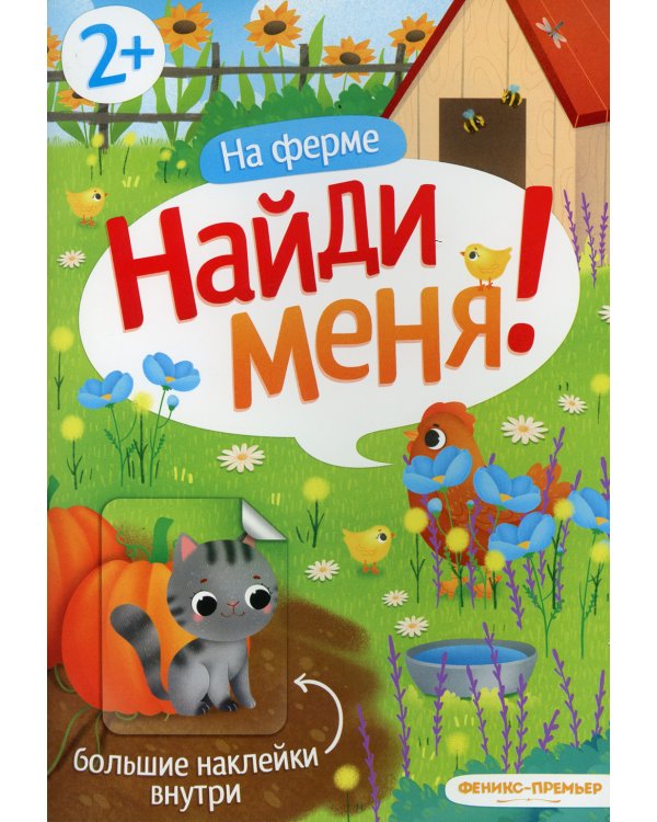 На ферме. Книжка с наклейками. 2+