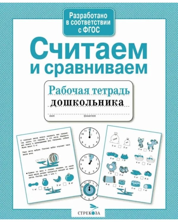 Дополнительное изображение книги «Считаем и сравниваем. Рабочая тетрадь дошкольника»