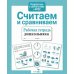 Дополнительное изображение книги «Считаем и сравниваем. Рабочая тетрадь дошкольника»