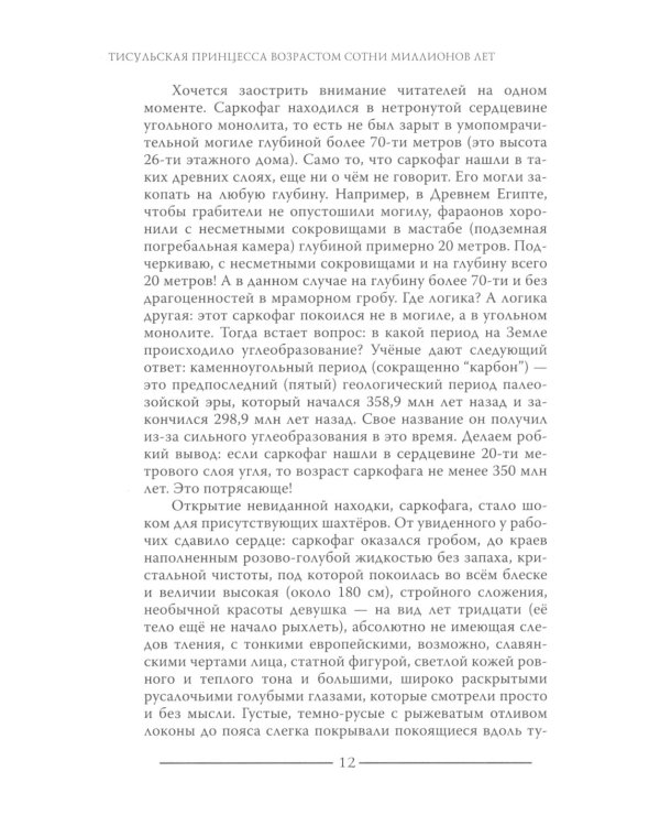 Тисульская принцесса возрастом сотни миллионов лет