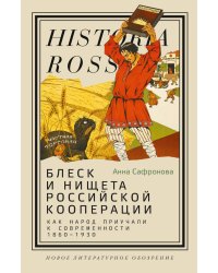 Блеск и нищета российской кооперации. Как народ приучали к современности, 1860–1930