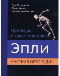 Ортопедия и травматология по Эпли. В 3 ч. Ч. 2: Частная ортопедия (обл.)