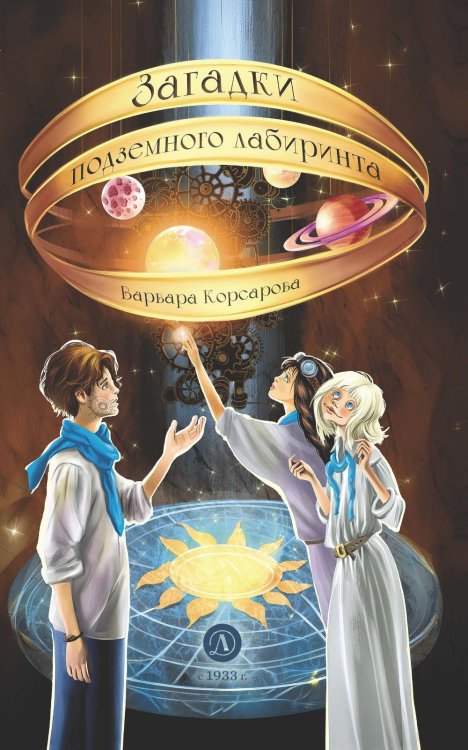 Обложка книги «Загадки подземного лабиринта» — Корсарова Варвара, ISBN 9785080077173
