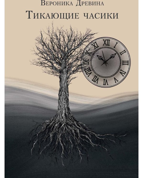 Дополнительное изображение книги «Тикающие часики»