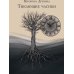 Дополнительное изображение книги «Тикающие часики»