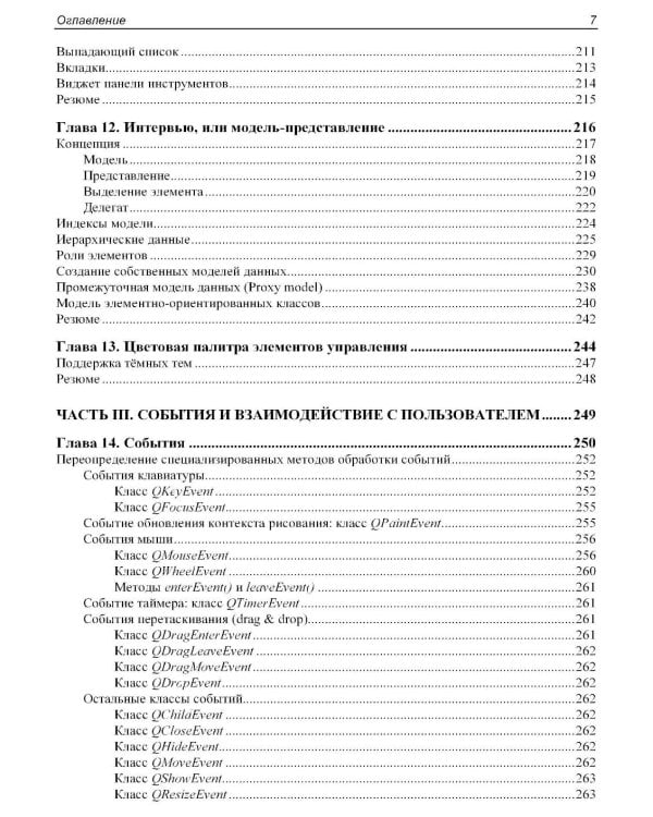 Qt 6.9. Профессиональное программирование на C++
