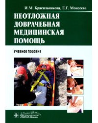 Неотложная доврачебная медицинская помощь: Учебное пособие