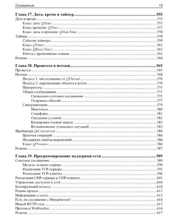 Qt 6.9. Профессиональное программирование на C++