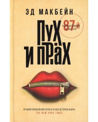 Пух и прах: роман