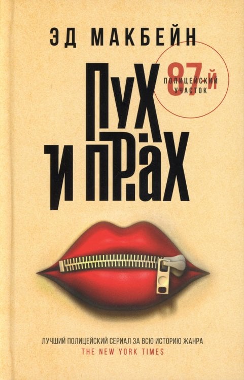 87-й полицейский участок Пух и прах: роман